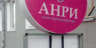 Салон-парикмахерская Анри фотография 1