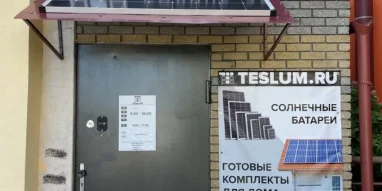 Компания по установке, проектированию и продаже солнечных батарей Teslum фотография 1