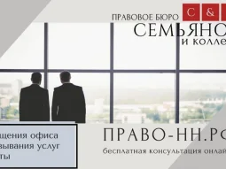 Правовое бюро Семьянов и Коллеги 