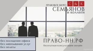 Правовое бюро Семьянов и Коллеги 