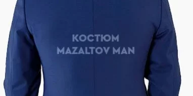 Магазин-ателье мужской одежды Mazaltovman фотография 7