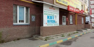 Ветеринарная клиника Кот Матроскин на улице Родионова фотография 1