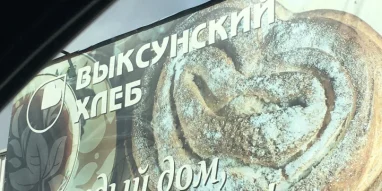 Пекарня Выксунский хлеб фотография 3