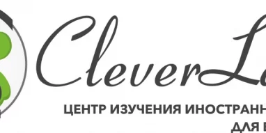 Центр изучения иностранных языков Cleverland на улице Романтиков 