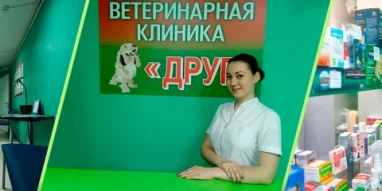 Ветеринарная клиника Друг на улице Павла Мочалова фотография 6