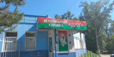 Ветеринарная клиника Друг на улице Павла Мочалова фотография 1