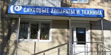 Центр слухопротезирования Отосфера на Гордеевской улице фотография 2