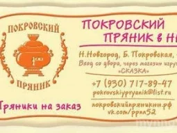 Компания по продаже кондитерских изделий Покровский пряник фотография 2