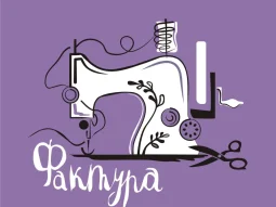 Школа шитья и творчества Фактура 